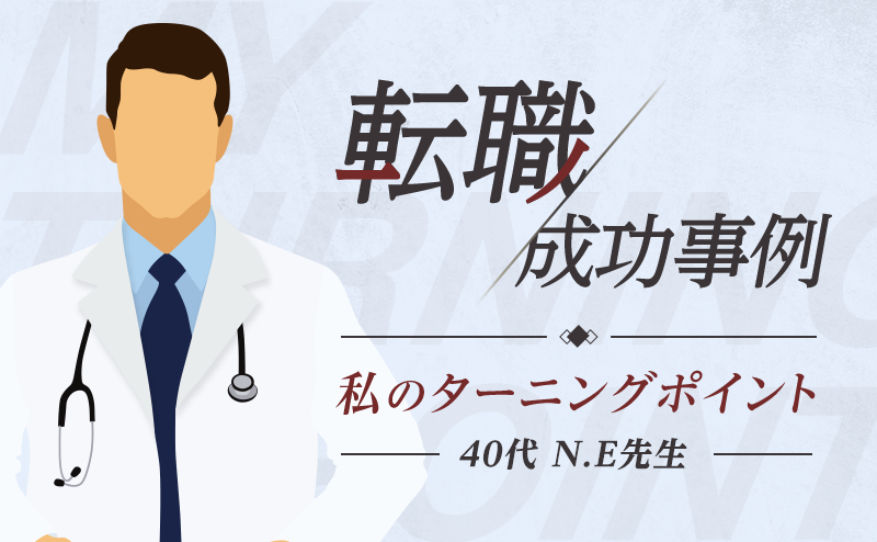 「外科医として進むか、内科へ転科するか」自分の道は自分で切り拓く 消化器外科医・N.E先生（40代・男性）