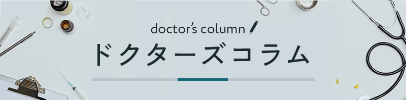 キャリア形成に役立つ情報をご紹介 ドクターズコラム