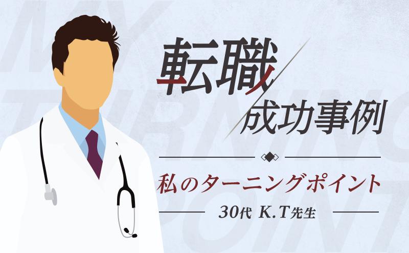 「専門医の取得を目指し、ワークライフバランスの実現に成功」一般内科医・K.T先生（30代・男性）