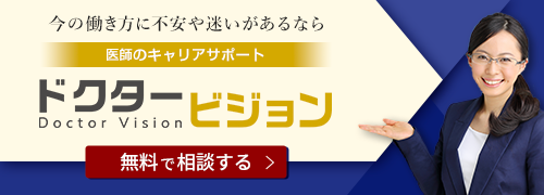 今の働き方に不安や迷いがあるなら医師キャリアサポートのドクタービジョンまで。無料でご相談いただけます