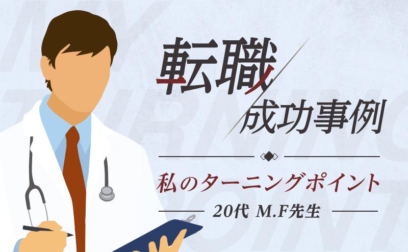 「整形外科医から内科医への転科に成功し、心にゆとりのある働き方を実現」内科医・M.F先生（20代・男性）