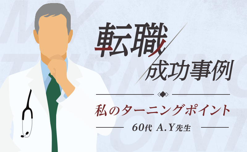 私のターニングポイント「Uターン転職で理想の生活を実現し、新たな領域に挑戦」脳神経外科医A.Y先生（60代・男性）