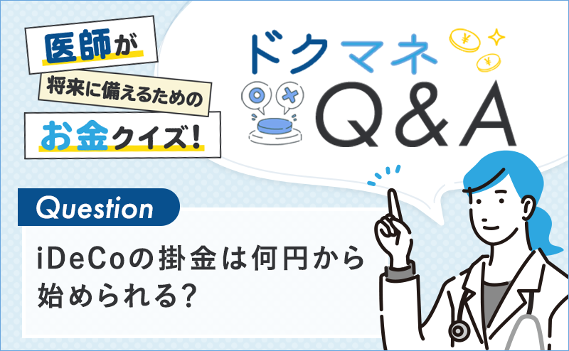 iDeCoの掛金は何円から始められる？