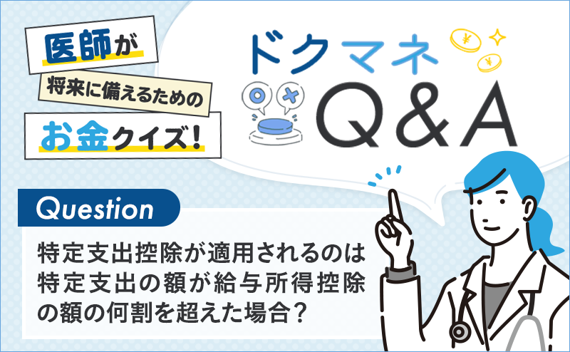 特定支出控除が適用されるのは特定支出の額が給与所得控除の額の何割を超えた場合？