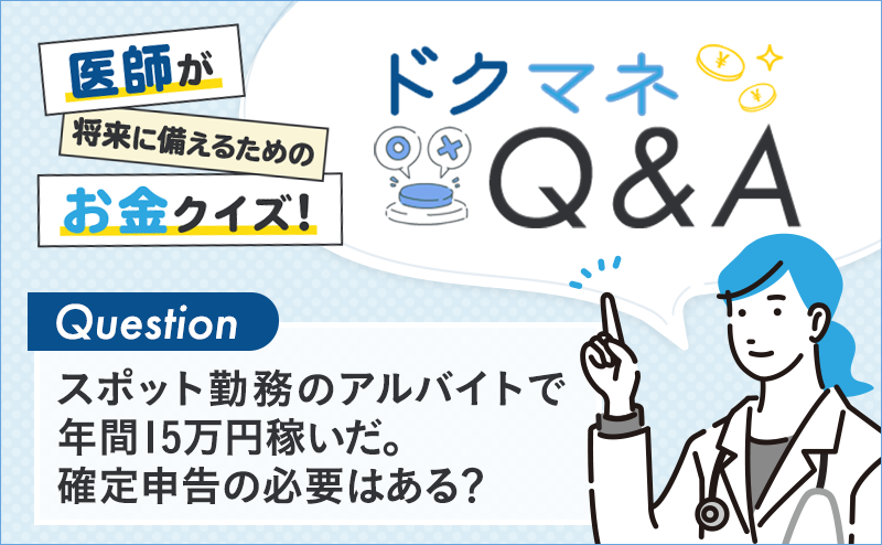 スポット勤務のアルバイトで年間15万円稼いだ。確定申告の必要はある？