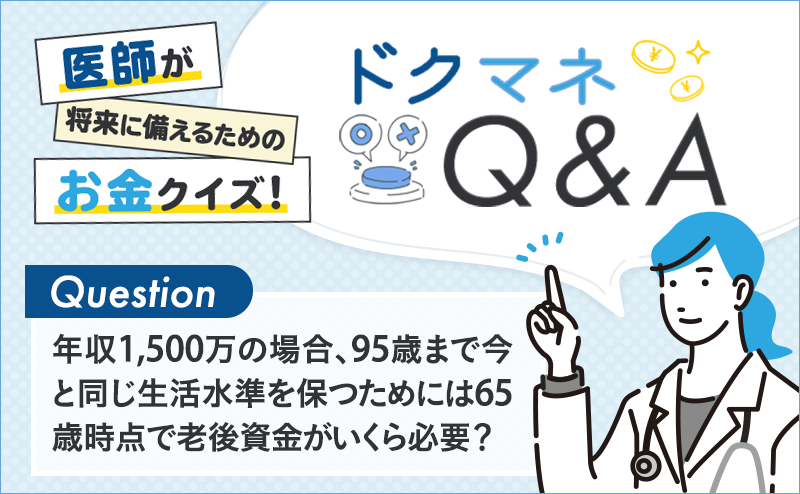 年収1,500万の場合、95歳まで今と同じ生活水準を保つためには65歳時点で老後資金がいくら必要？