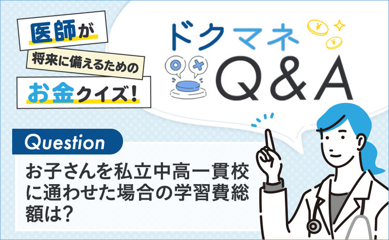 お子さんを私立中高一貫校に通わせた場合の学習費総額は？