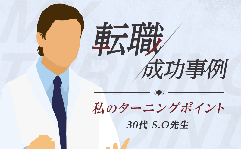 コンサルタントに相談して初めて気づいた、「訪問診療」という選択肢　訪問診療医・S.O先生（30代・男性）