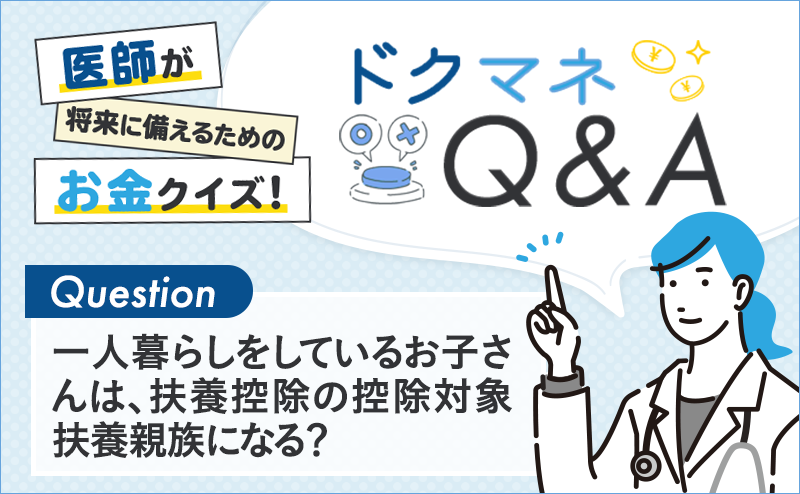 一人暮らしをしているお子さんは、扶養控除の控除対象扶養親族になる？