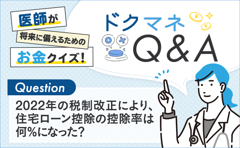 2022年の税制改正により、住宅ローン控除の控除率は何％になった？