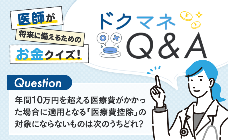 年間10万円を超える医療費がかかった場合に適用となる「医療費控除」の対象にならないものは次のうちどれ？