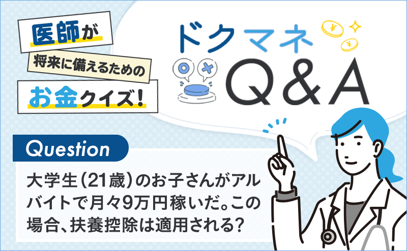 大学生（21歳）のお子さんがアルバイトで月々9万円稼いだ。この場合、扶養控除は適用される？