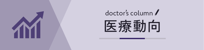 医療動向