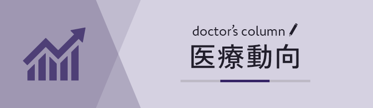 医療動向
