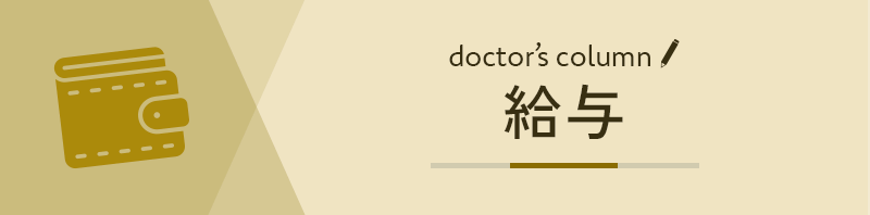 給与