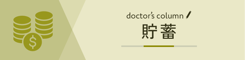 貯蓄