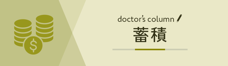 貯蓄