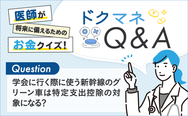 学会に行く際に使う新幹線のグリーン車は特定支出控除の対象になる？