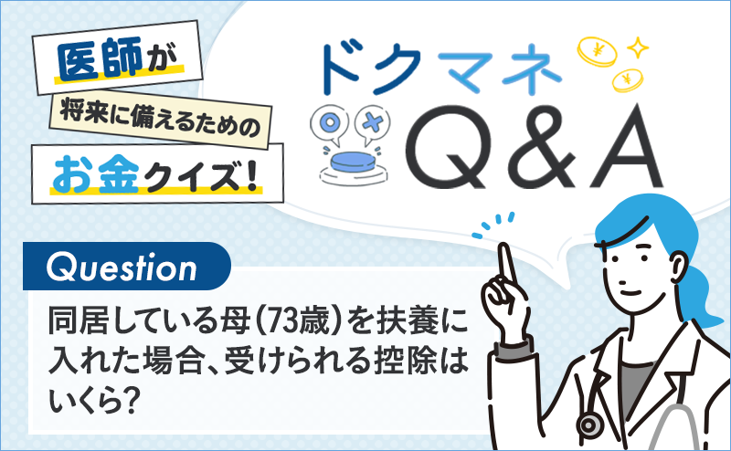 同居している母（73歳）を扶養に入れた場合、受けられる控除はいくら？