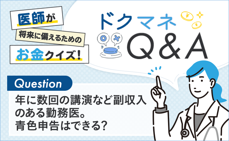 年に数回の講演など副収入のある勤務医。青色申告はできる？