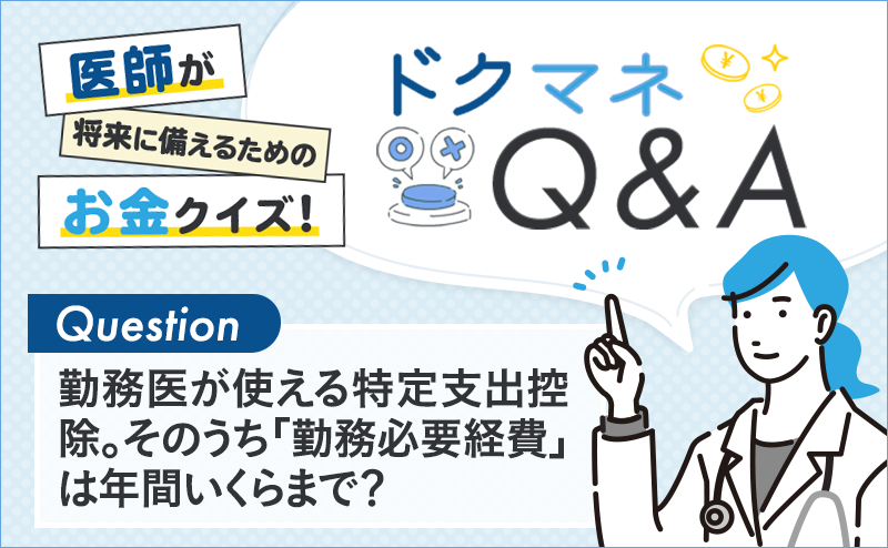 勤務医が使える特定支出控除。そのうち「勤務必要経費」は年間いくらまで？