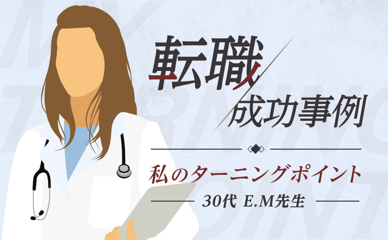 出産を機に退局、非常勤から段階的な仕事復帰を目指して 婦人科医・E.M先生（30代・女性）