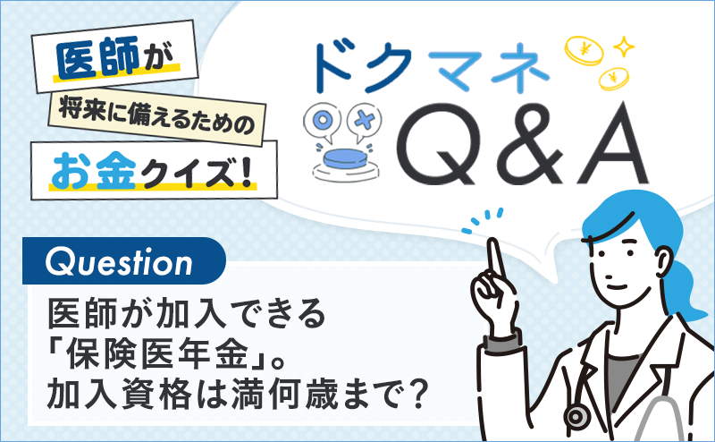 医師が加入できる「保険医年金」。加入資格は満何歳まで？