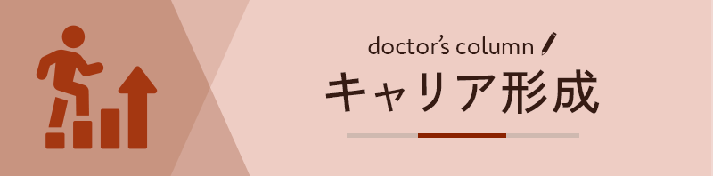 キャリア形成