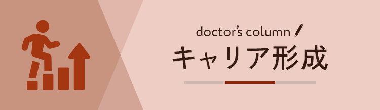 キャリア形成