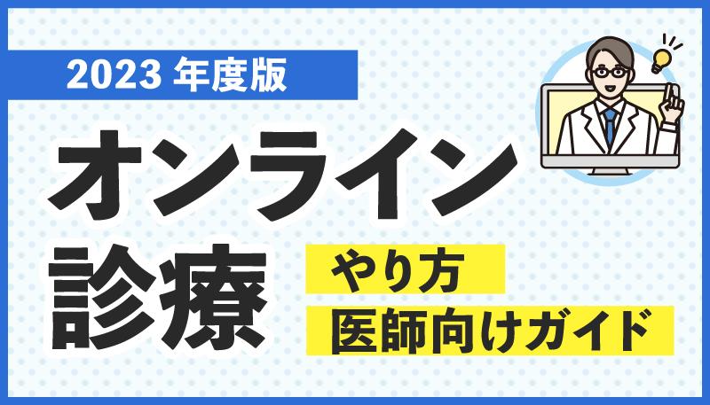 【2023年度版】オンライン診療のやり方・医師向けガイド