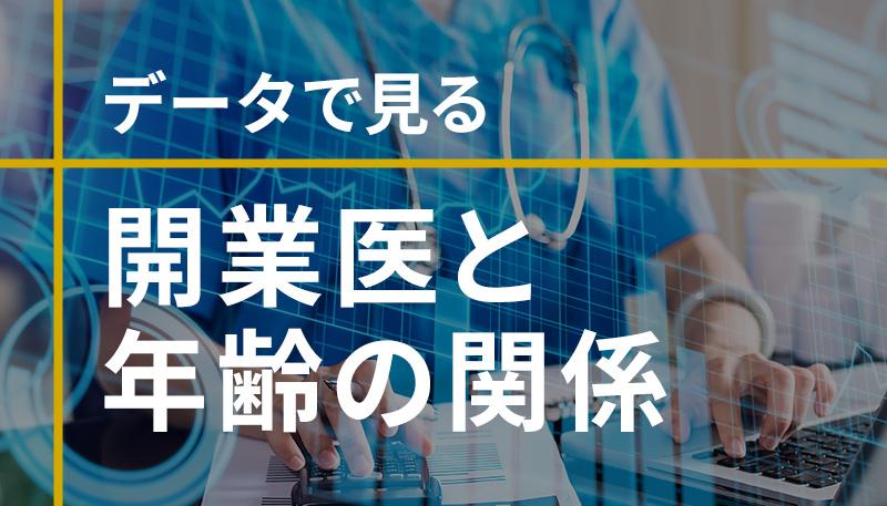 【医師の開業年齢】データで見る開業医と年齢の関係