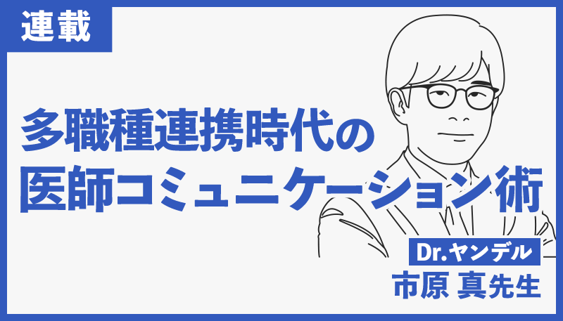 【医師の業務スキルに直結するコミュニケーション】vol.1 医療用文書 ～カルテを用いてコミュニケーションする相手は誰だ？～