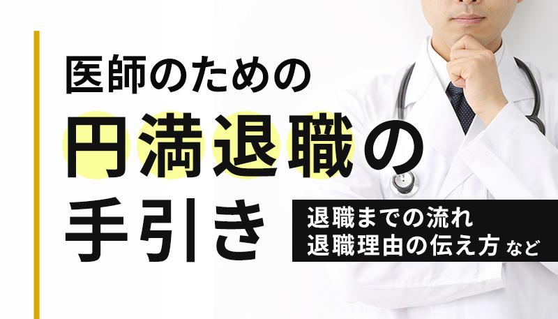 【医師のための円満退職の手引き】退職までの流れや退職理由の伝え方などの注意点