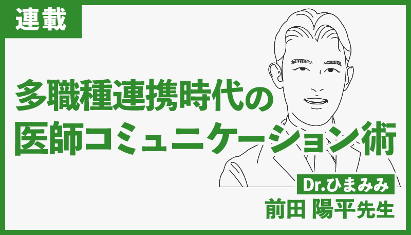 他科医師との会話の極意 ～コンサルテーションのコツ～