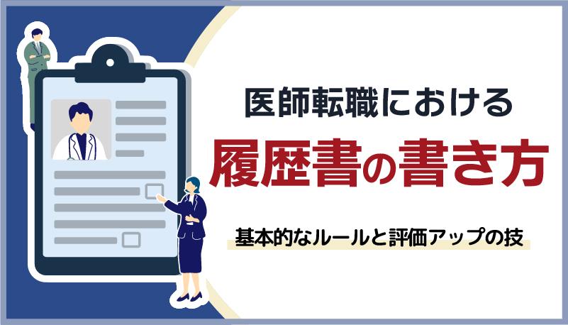 医師転職における履歴書の書き方とは？基本的なルールと評価アップの技