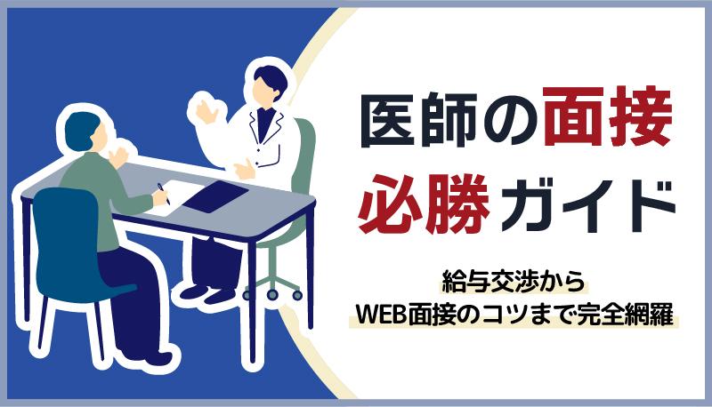 医師の面接必勝ガイド：給与交渉からWEB面接のコツまで完全網羅