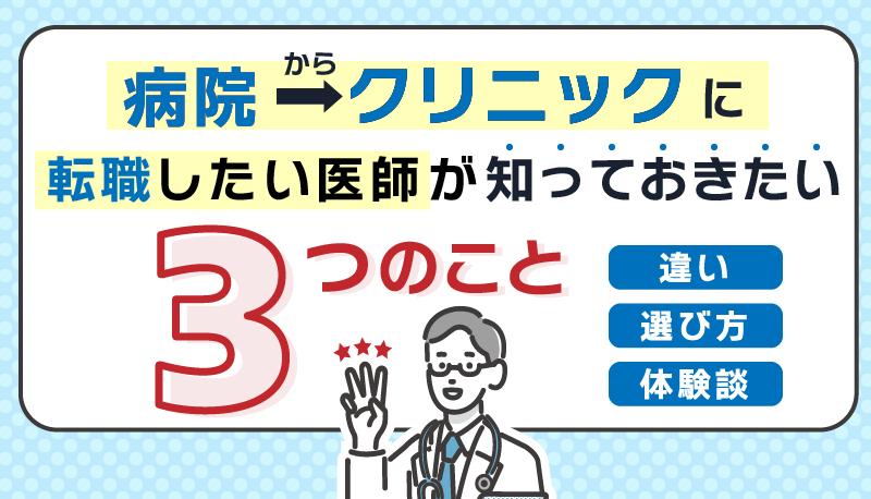 【病院からクリニックへの転職を考える医師】が知っておきたい3つのこと～違い・選び方・体験談～｜医師向けお役立ち情報