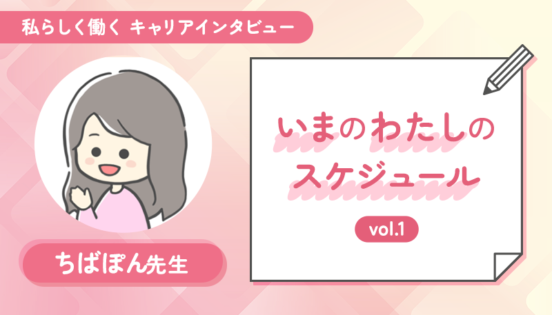 仕事と家庭を両立するからこそ、ライフステージにあわせた選択肢が理想のキャリアにつながる。