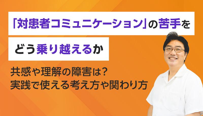 尾藤誠司医師が語る「対患者コミュニケーション」の苦手をどう乗り越えるか｜ウェビナー抜粋