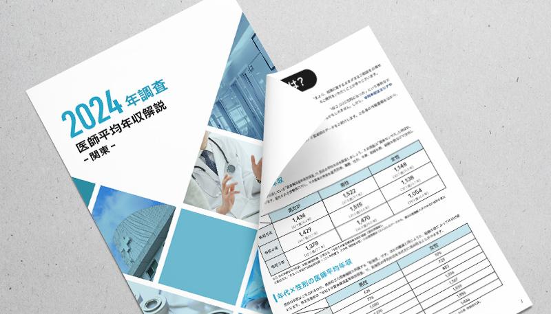 《地域別》医師平均年収解説（関東／関西）2024年調査