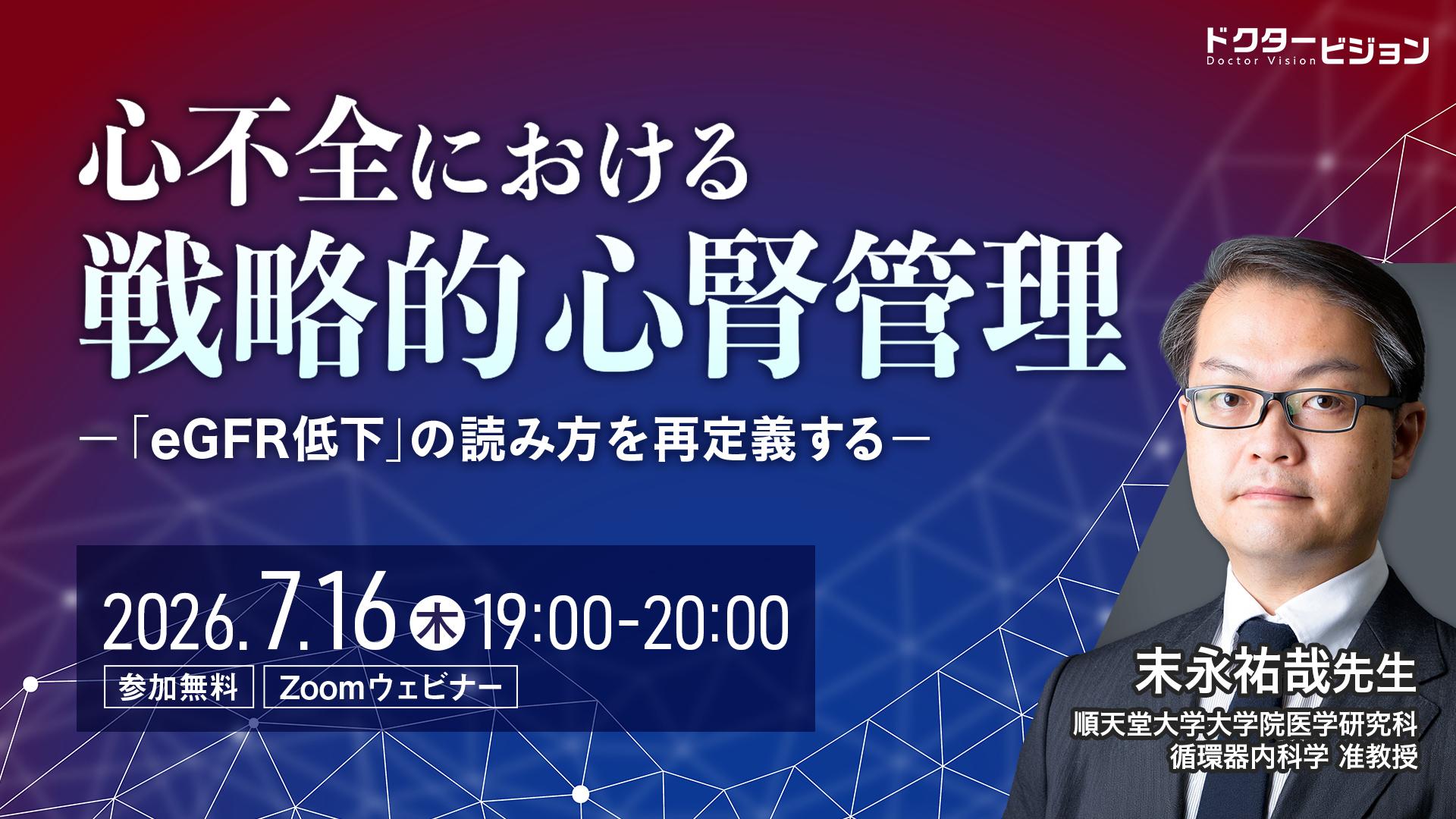 心不全における戦略的心腎管理―「eGFR低下」の読み方を再定義する―