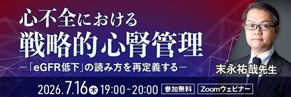 心不全における戦略的心腎管理―「eGFR低下」の読み方を再定義する―
