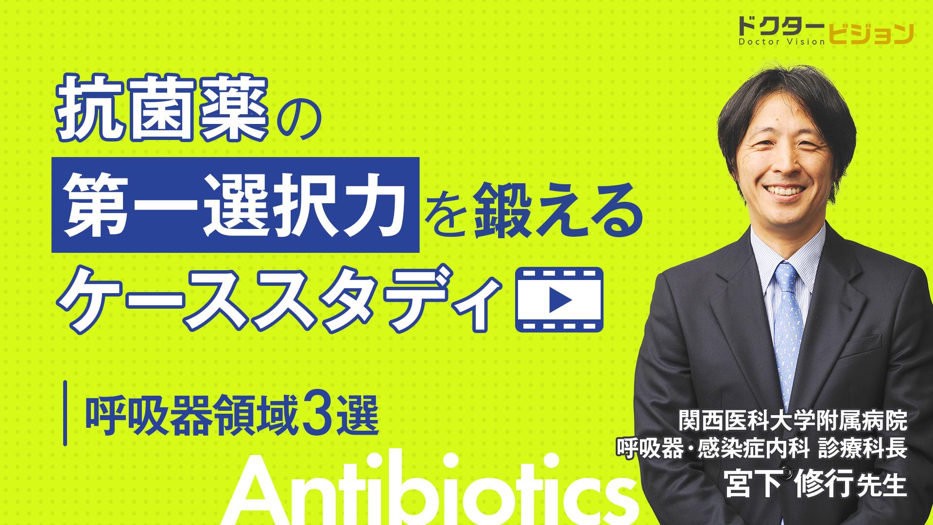 抗菌薬の第一選択力を鍛えるケーススタディ