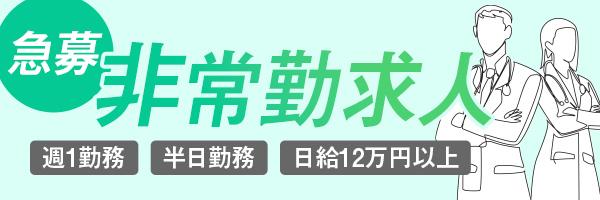 非常勤求人