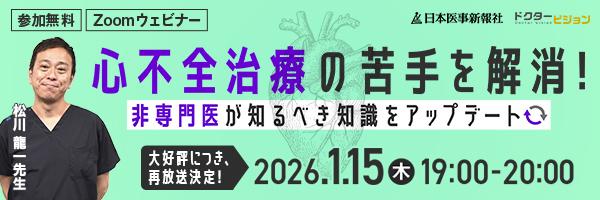 【再放送】心不全治療の苦手を解消！非専門医が知るべき知識をアップデート