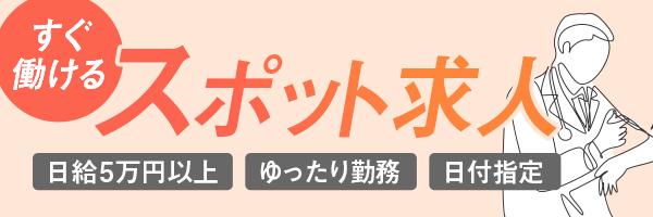 スポット求人