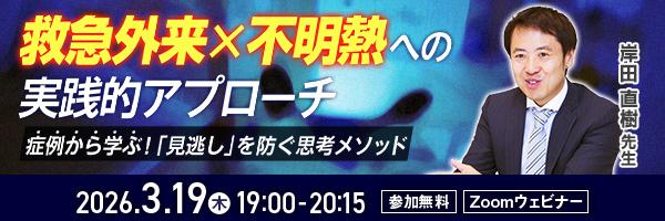 不明熱ウェビナー