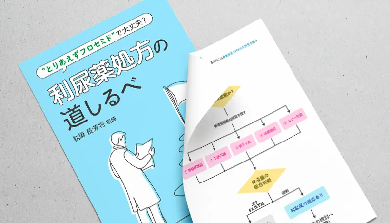 とりあえずフロセミドで大丈夫？利尿薬処方の道しるべ