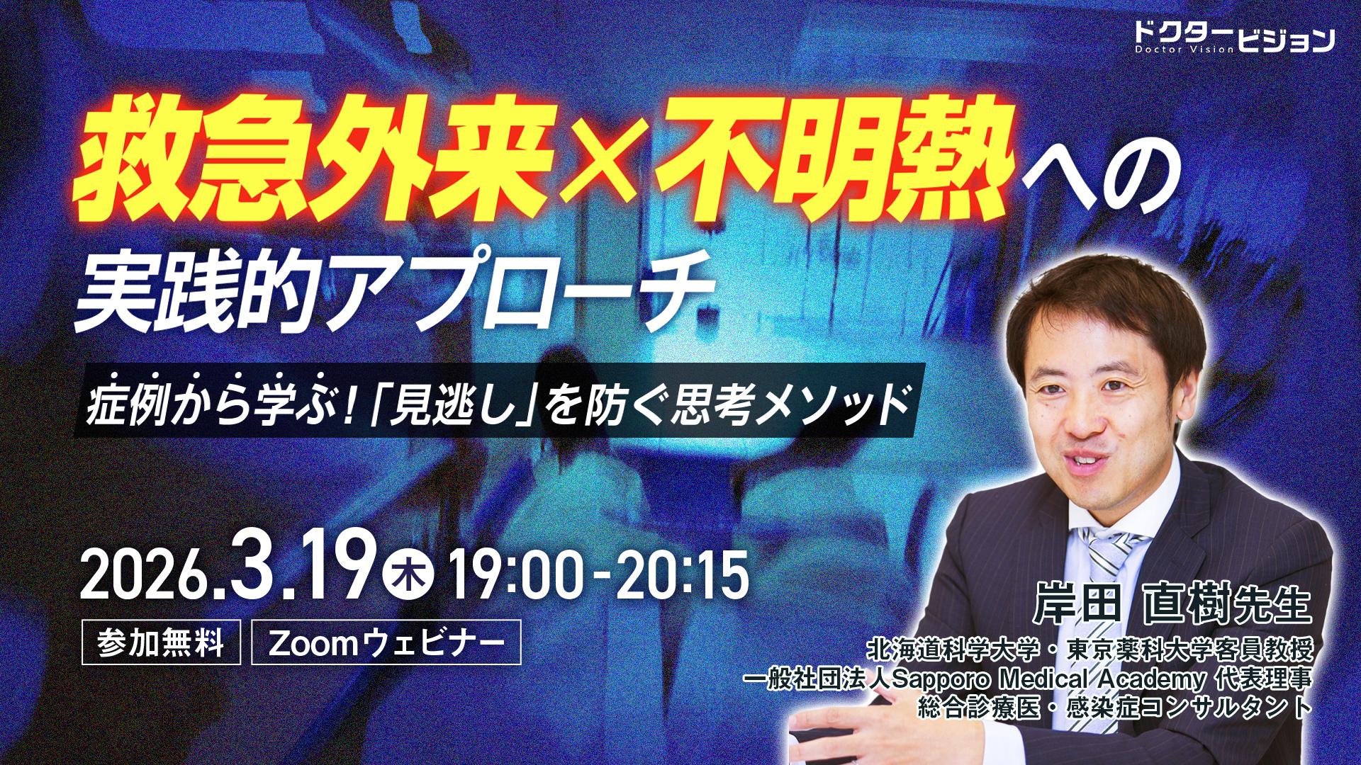 救急外来×不明熱への実践的アプローチ ー症例から学ぶ！「見逃し」を防ぐ思考メソッドー