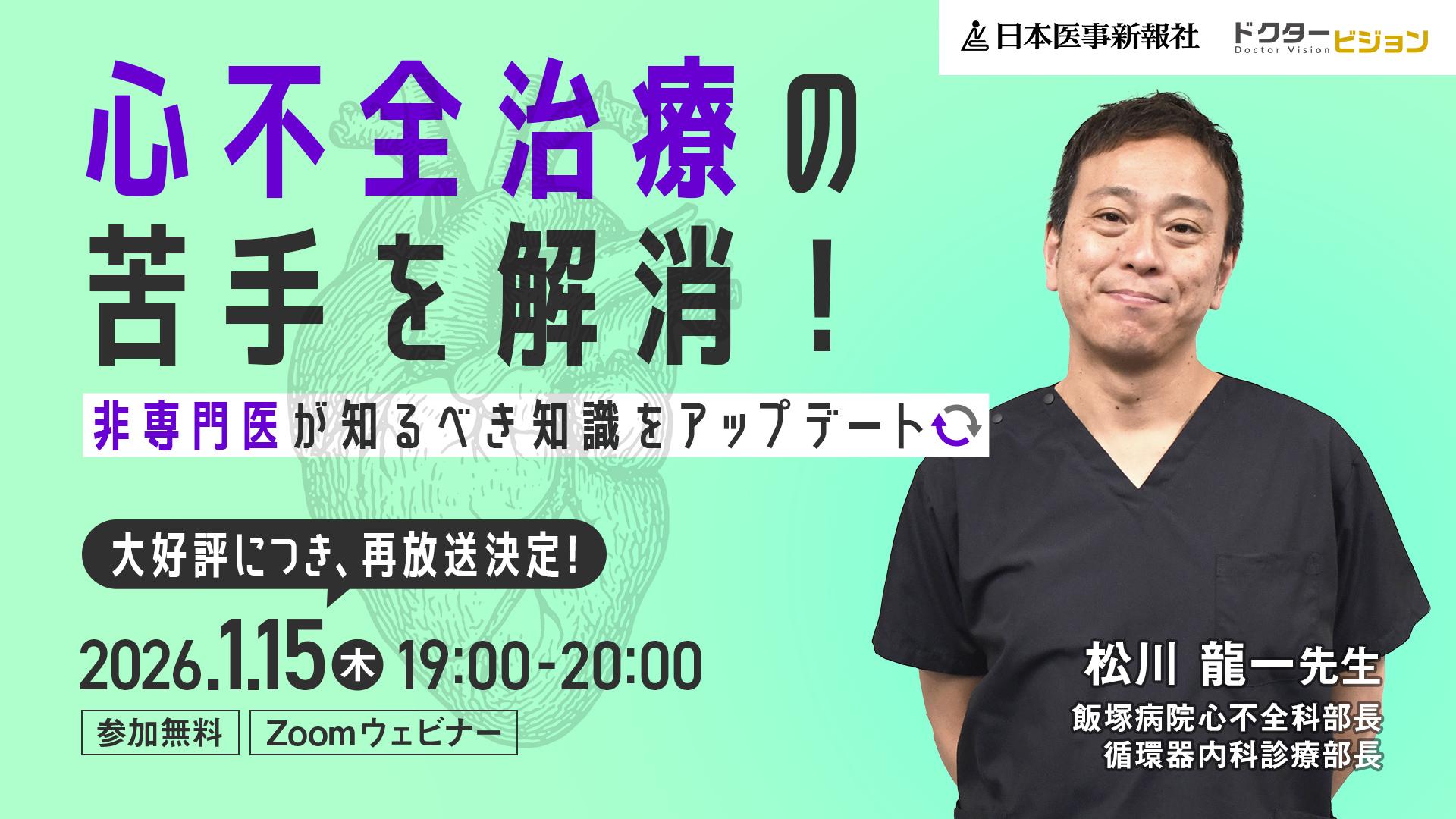 心不全治療の苦手を解消!非専門医が知るべき知識をアップデート